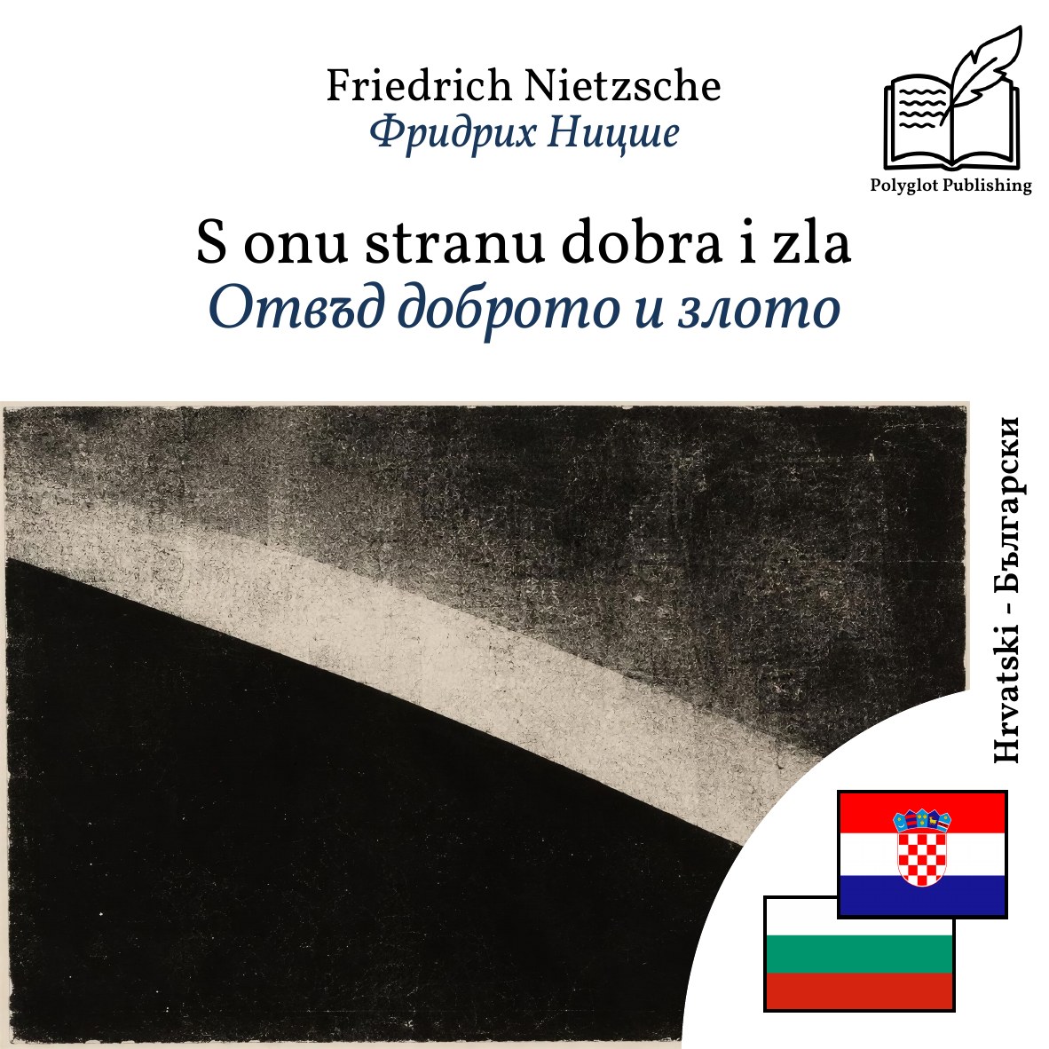 Отвъд доброто и злото