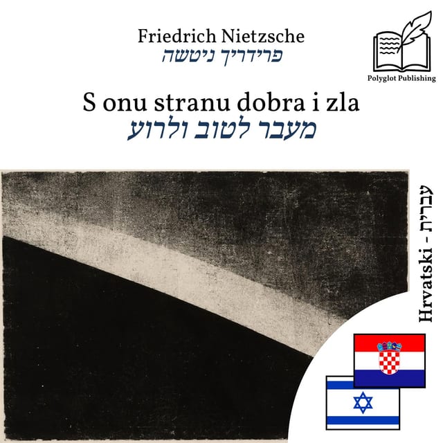 מעבר לטוב ולרוע