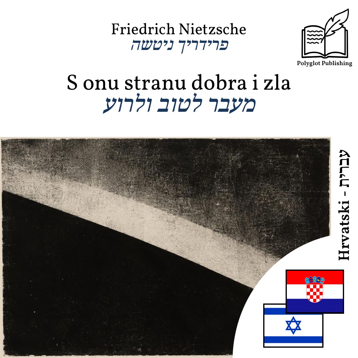 מעבר לטוב ולרוע