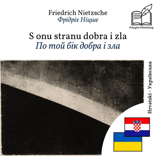 По той бік добра і зла