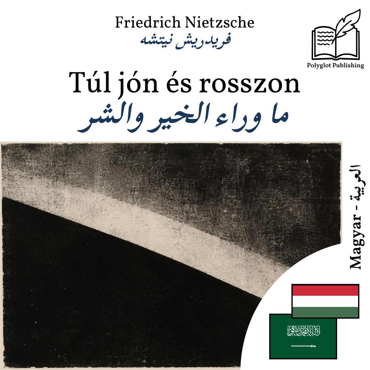 ما وراء الخير والشر
