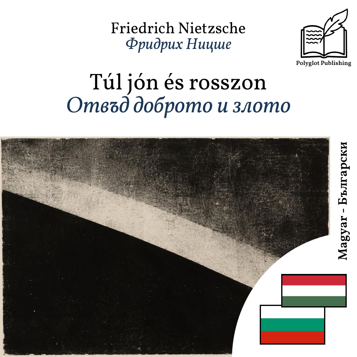 Отвъд доброто и злото