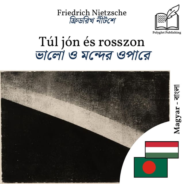 ভালো ও মন্দের ওপারে