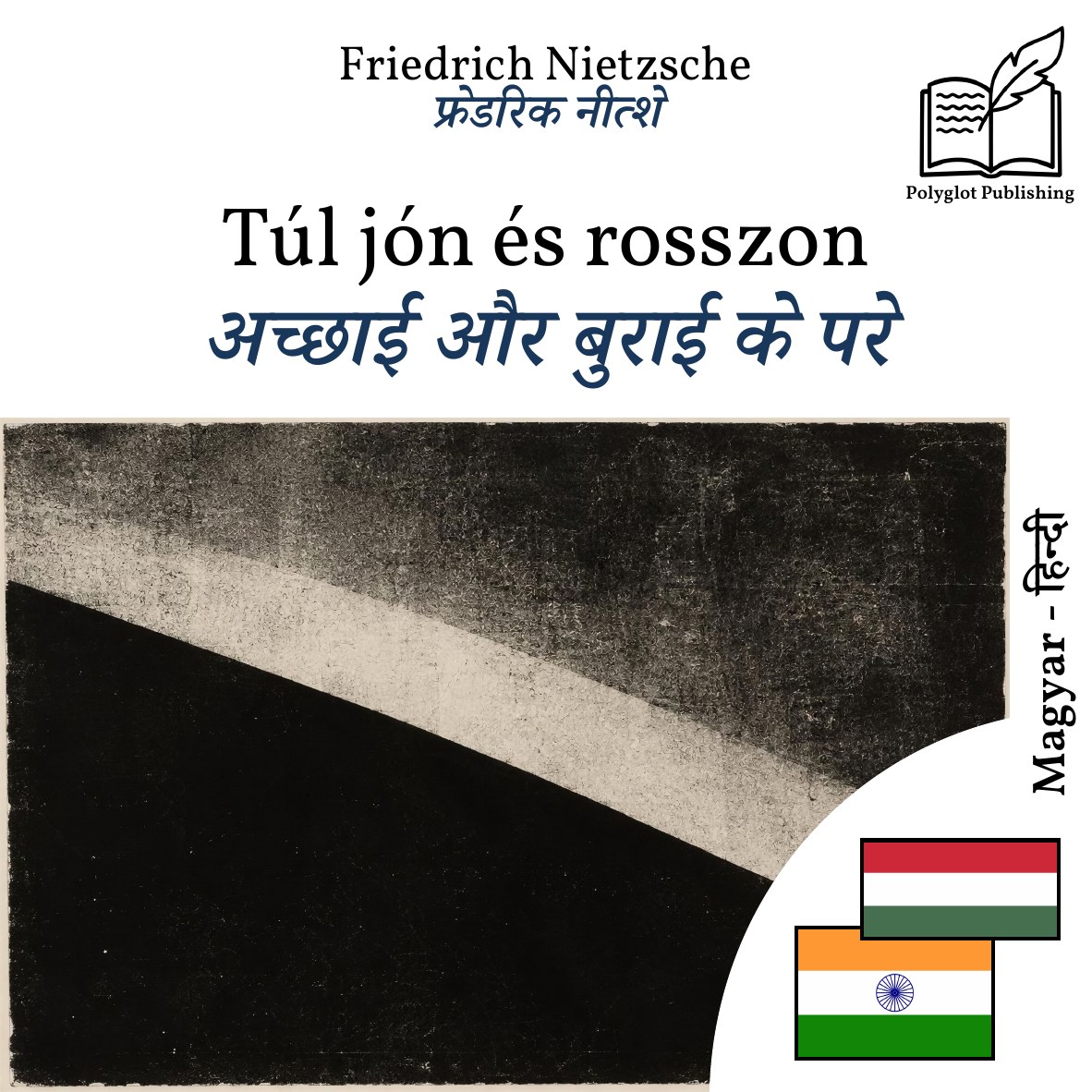अच्छाई और बुराई के परे