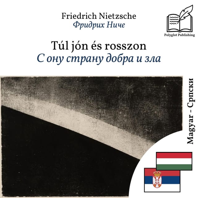 С ону страну добра и зла