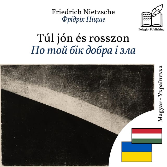 По той бік добра і зла