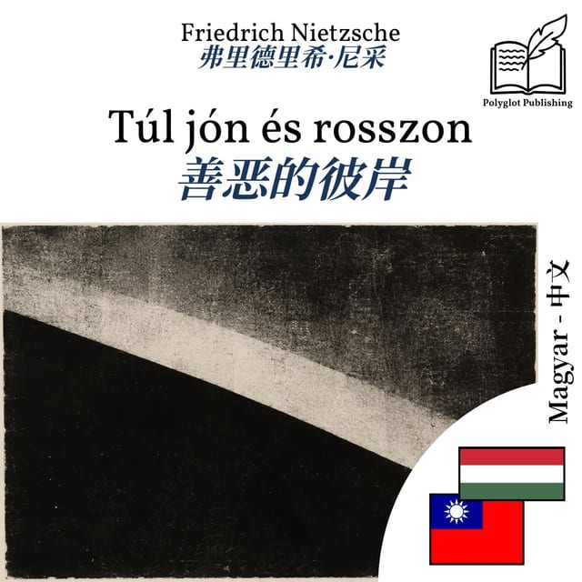 善恶的彼岸