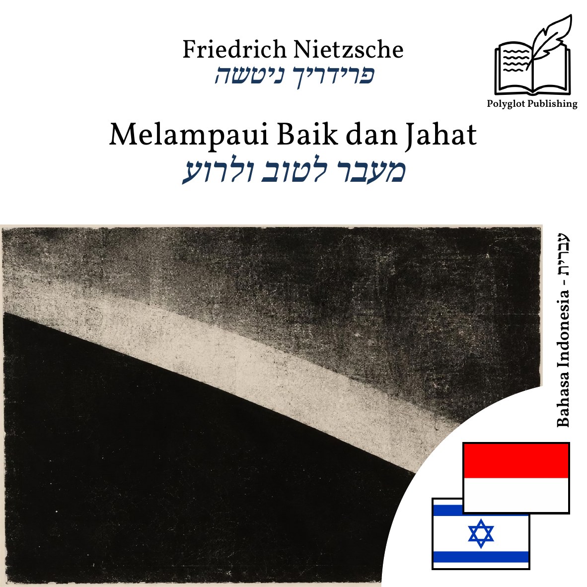 מעבר לטוב ולרוע
