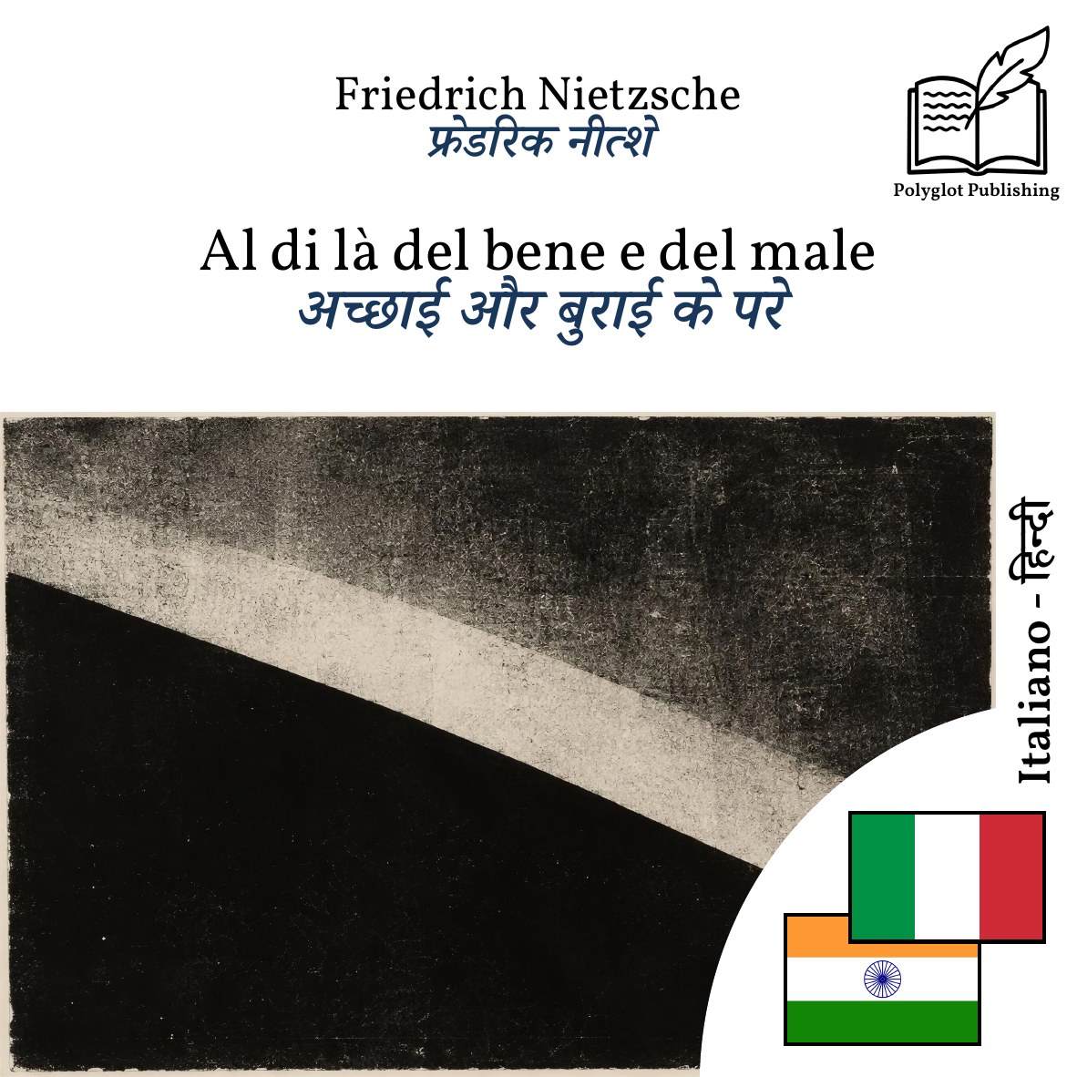 अच्छाई और बुराई के परे