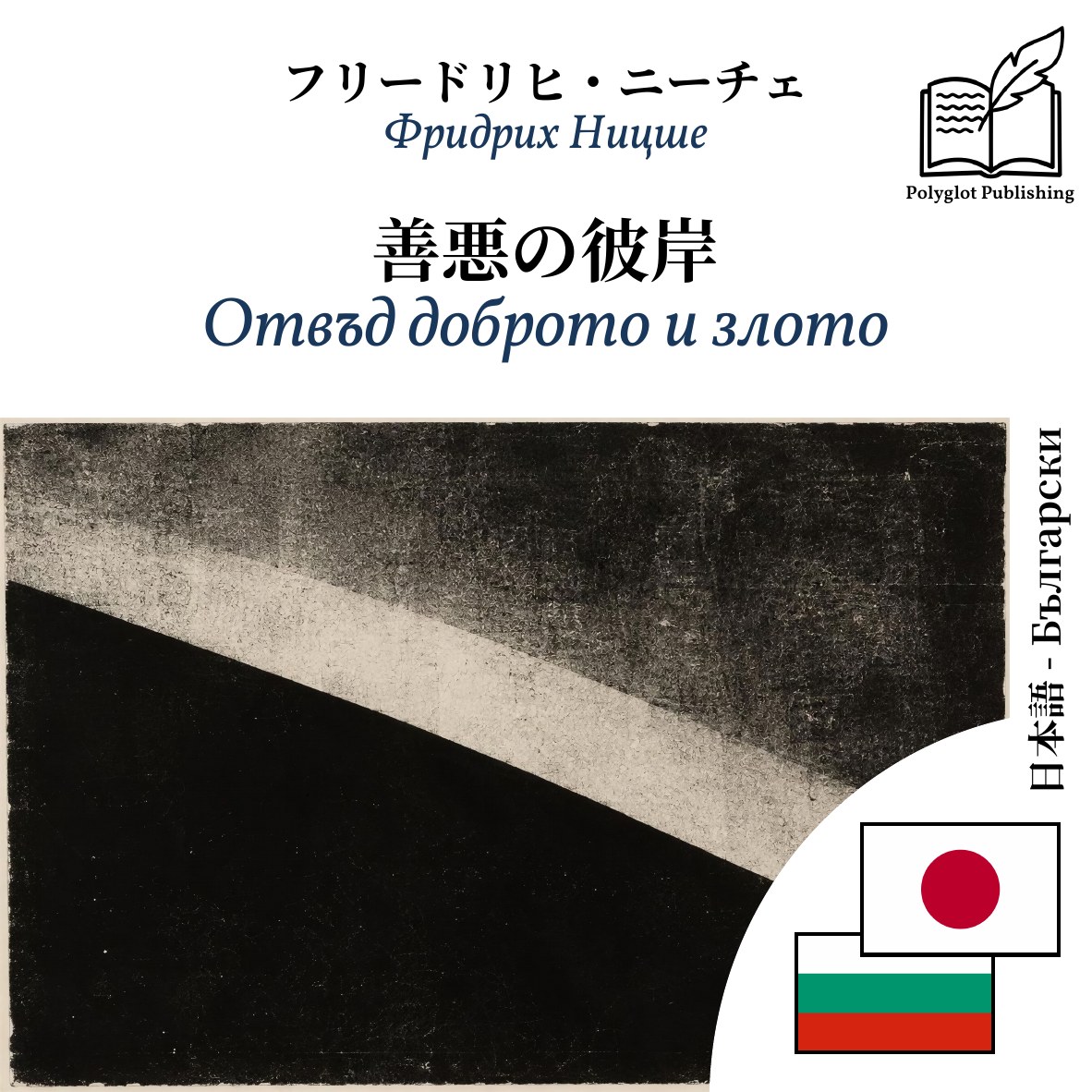 Отвъд доброто и злото