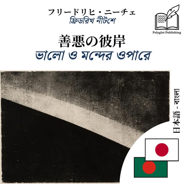 ভালো ও মন্দের ওপারে