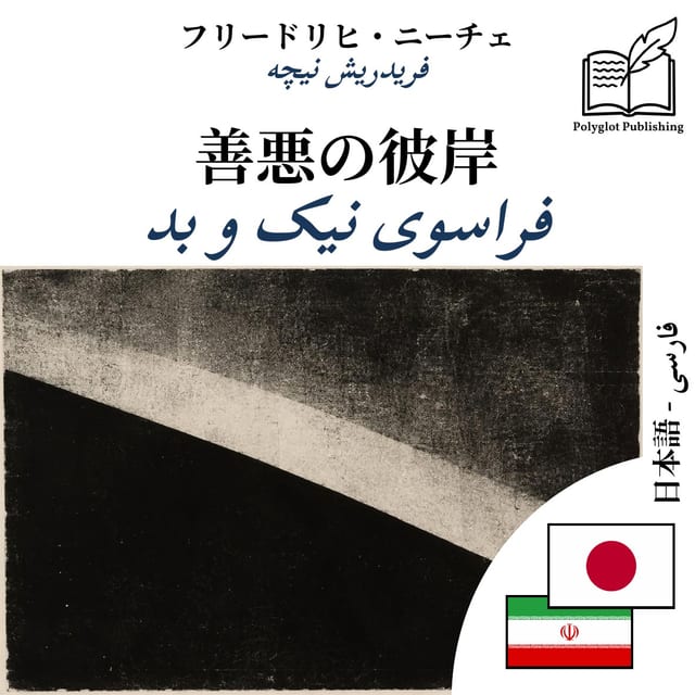 فراسوی نیک و بد