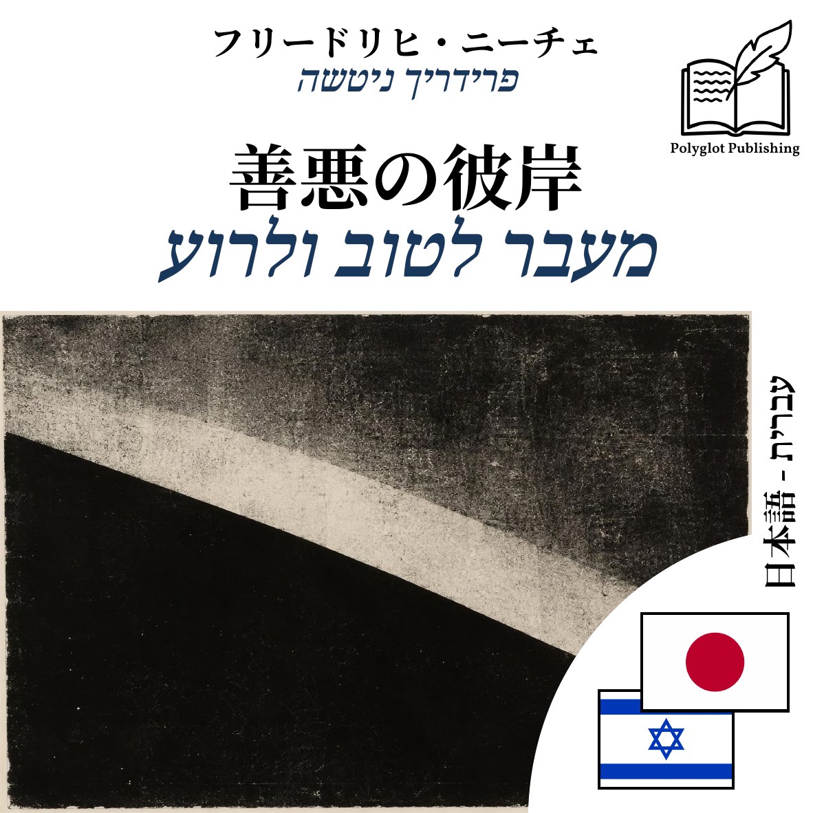 מעבר לטוב ולרוע