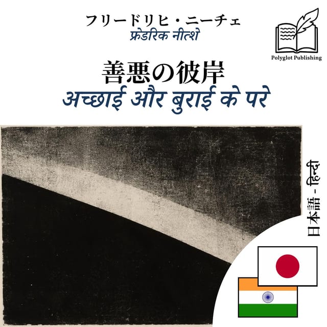अच्छाई और बुराई के परे