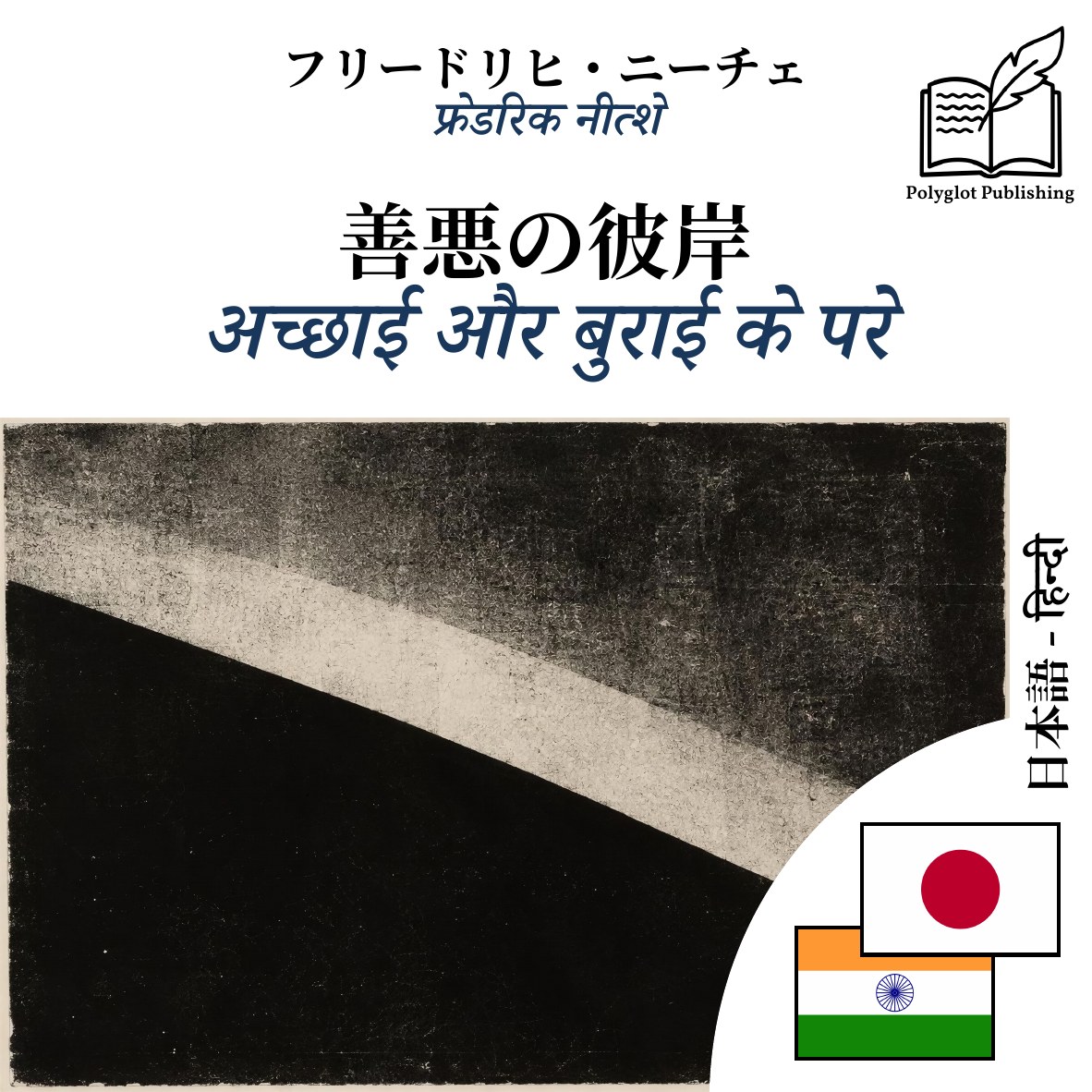 अच्छाई और बुराई के परे
