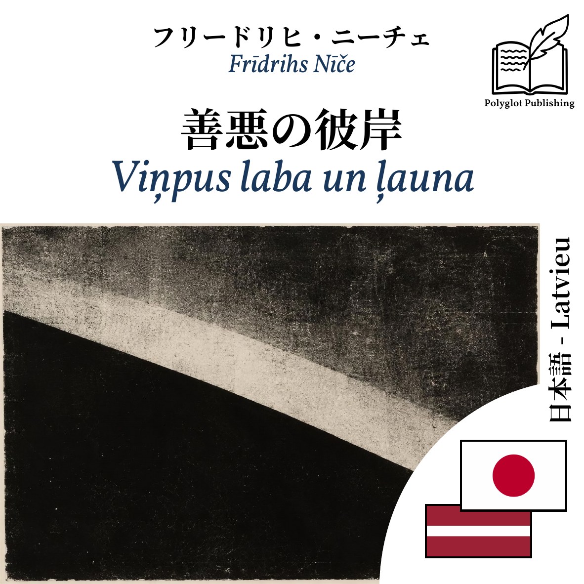 Viņpus laba un ļauna