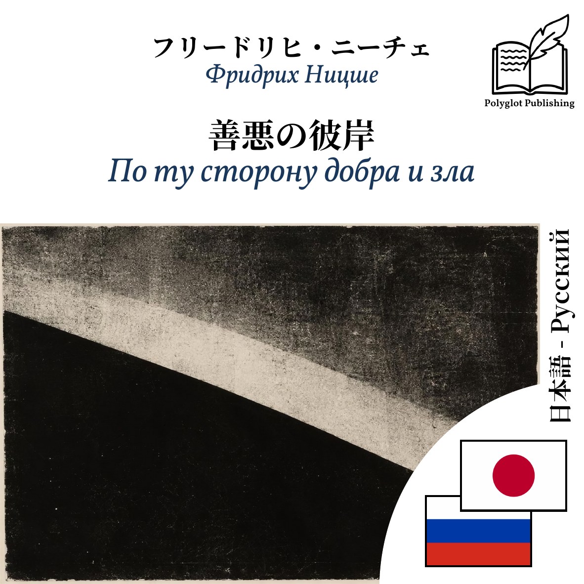 По ту сторону добра и зла
