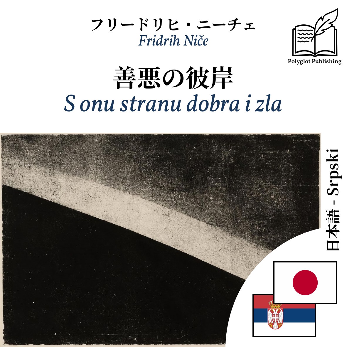 S onu stranu dobra i zla
