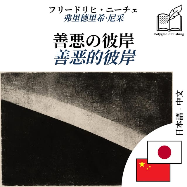 善恶的彼岸