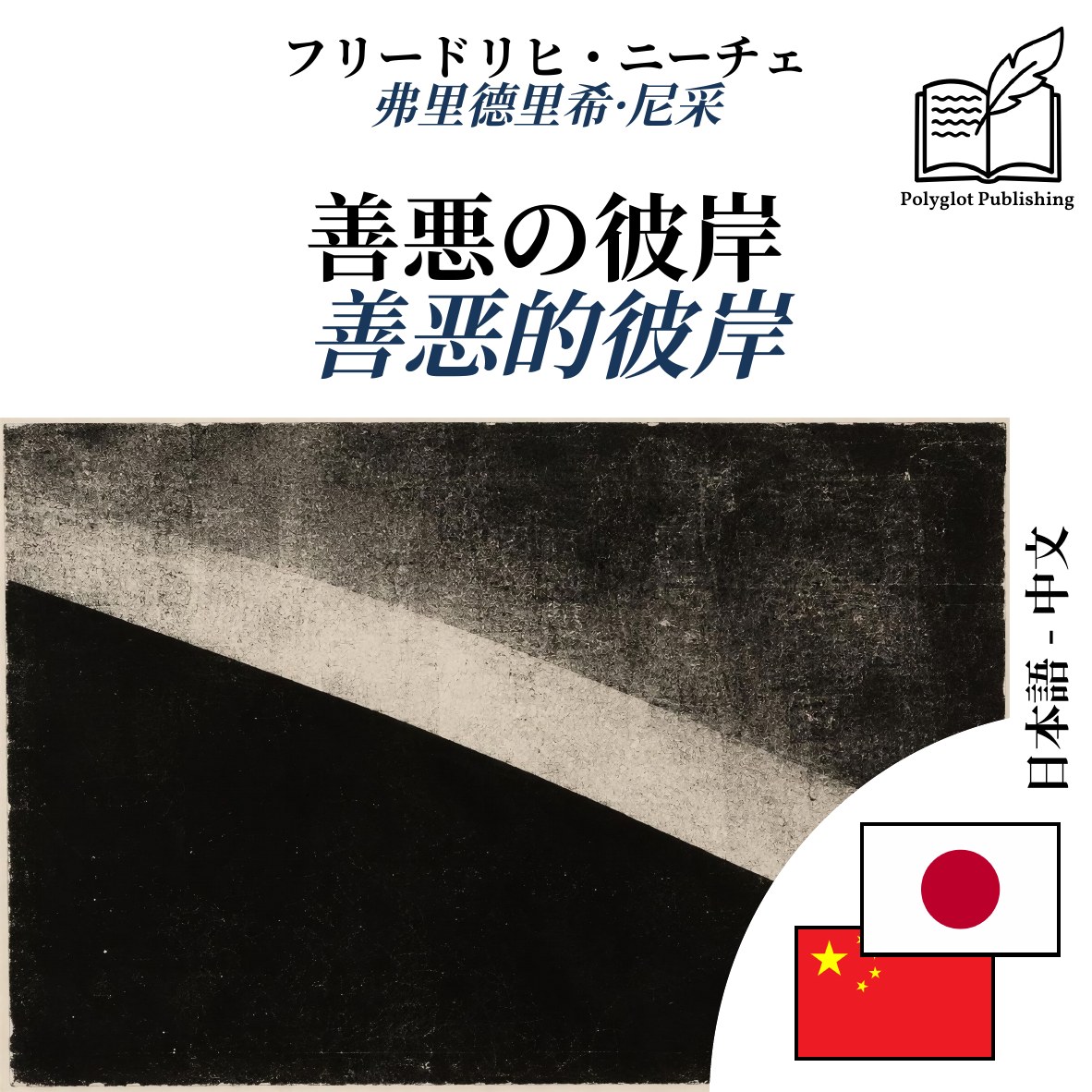 善恶的彼岸