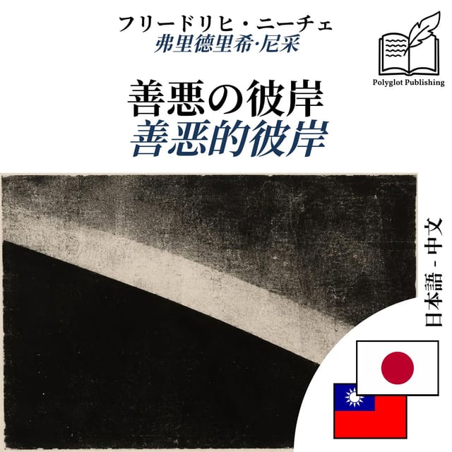 善恶的彼岸