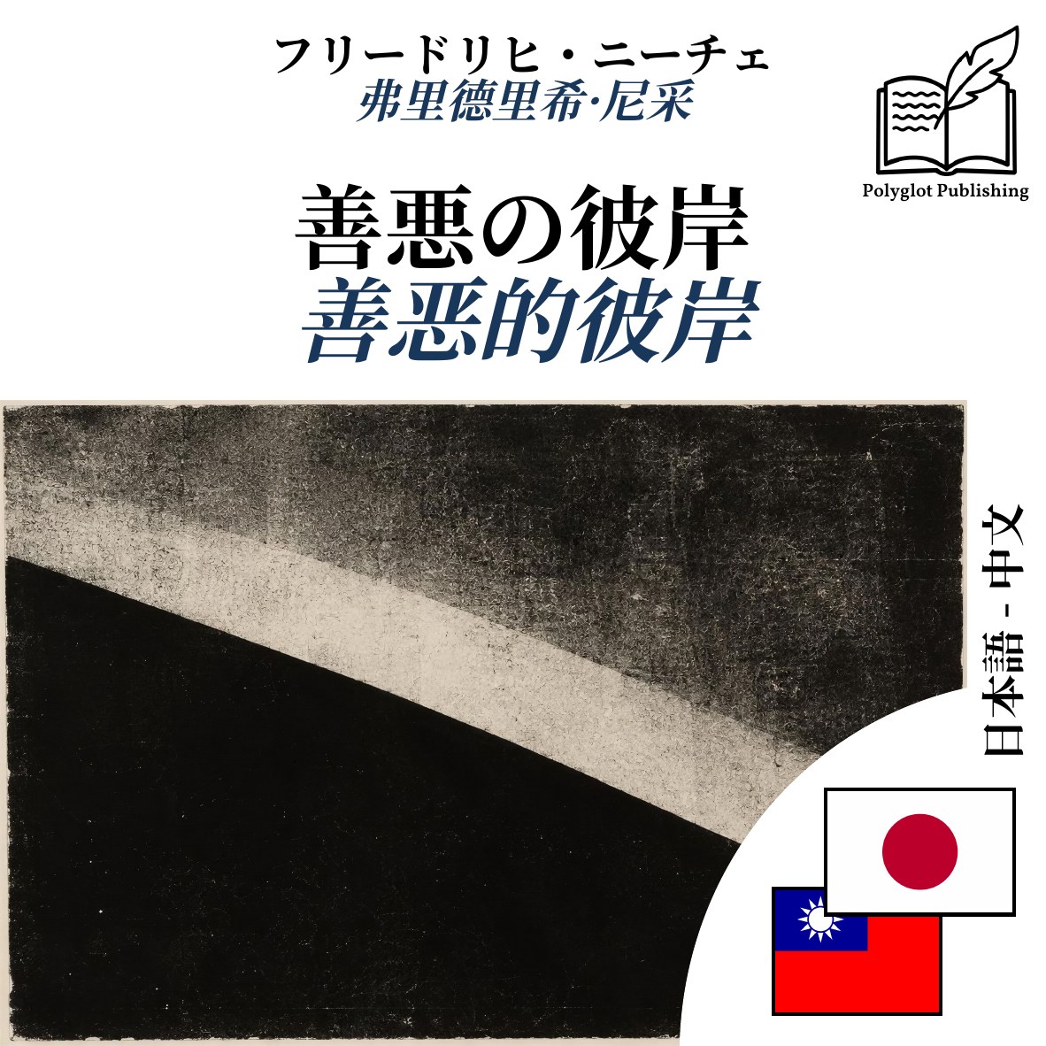 善恶的彼岸