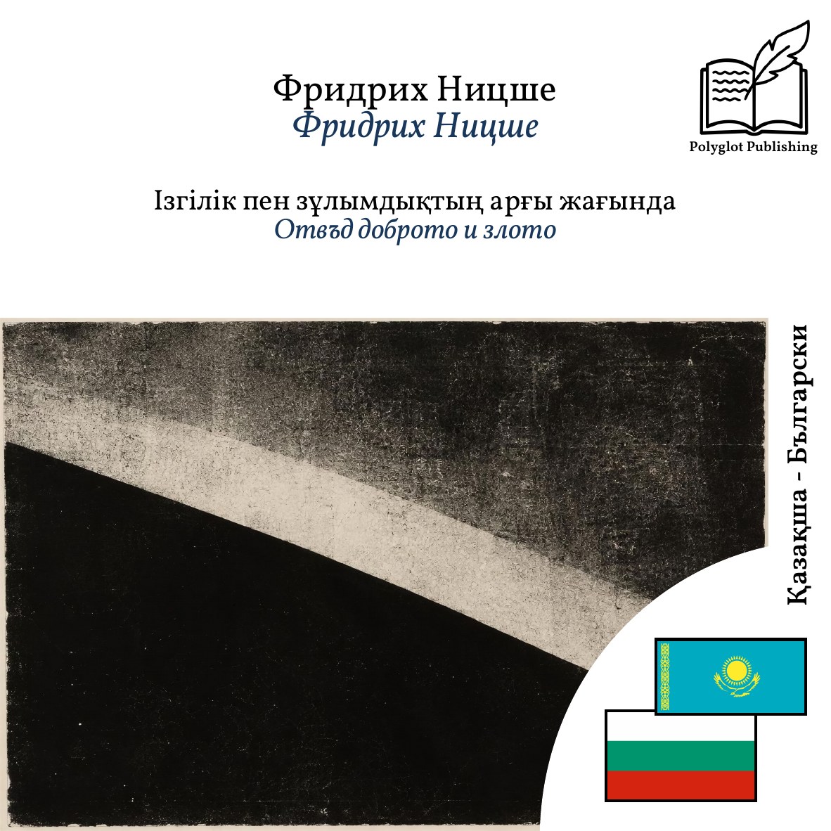 Отвъд доброто и злото