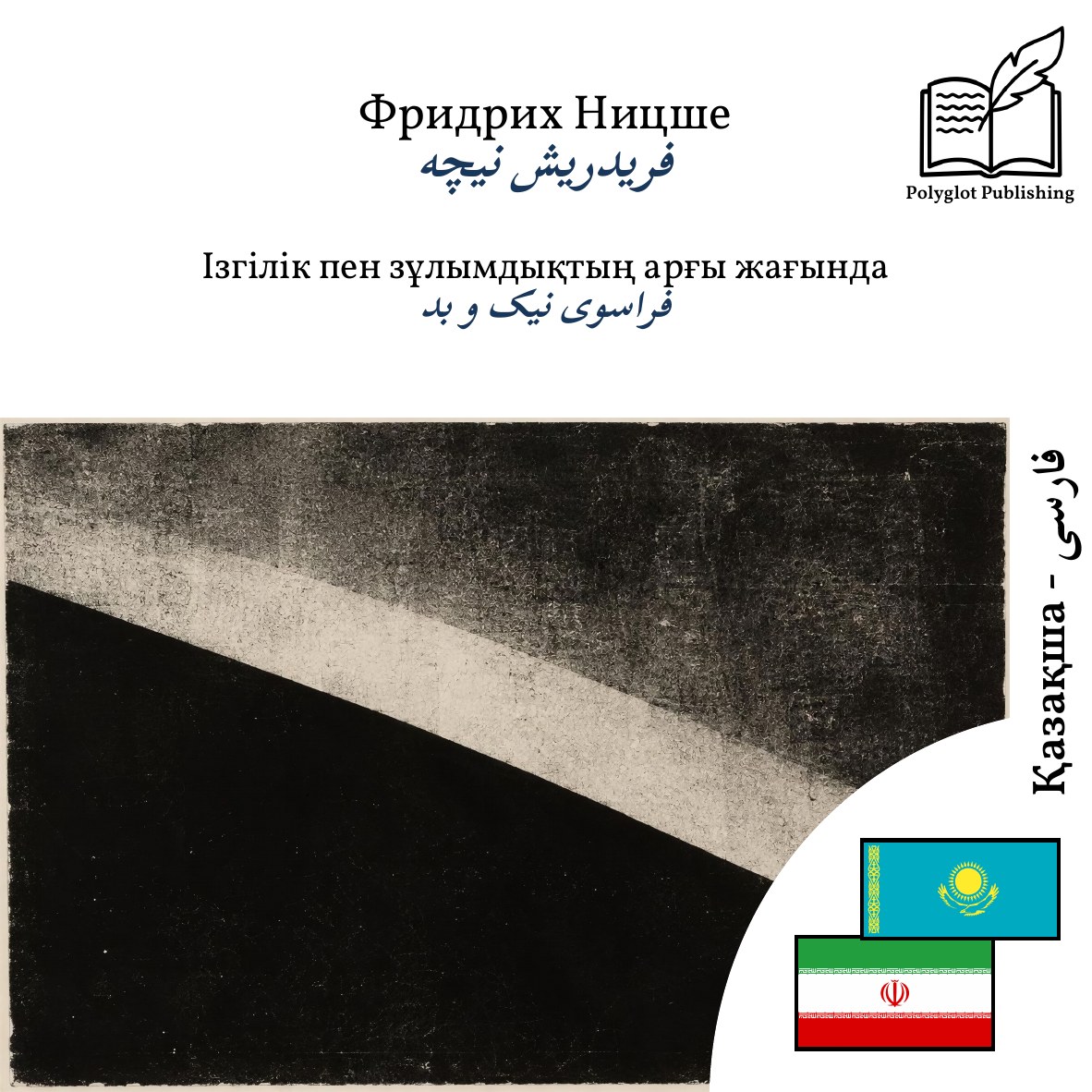 فراسوی نیک و بد