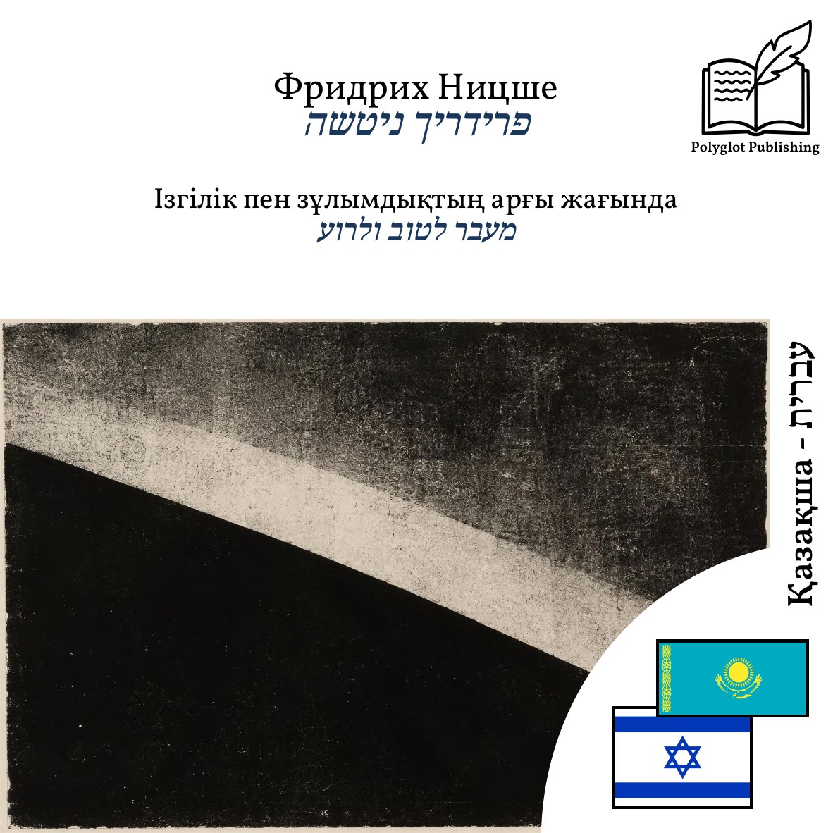 מעבר לטוב ולרוע