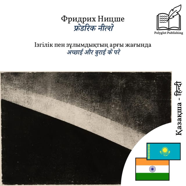 अच्छाई और बुराई के परे