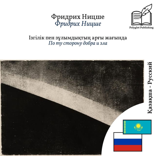 По ту сторону добра и зла