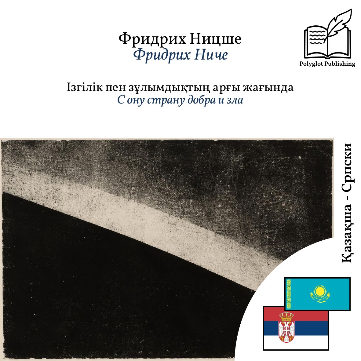 С ону страну добра и зла