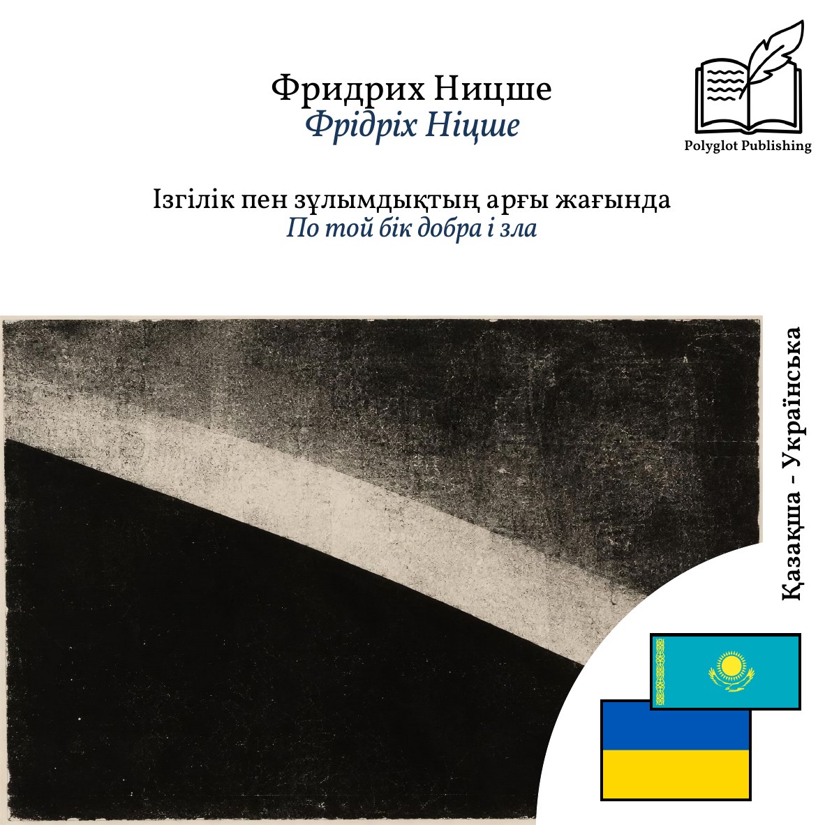 По той бік добра і зла