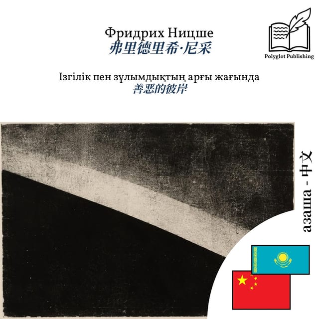 善恶的彼岸