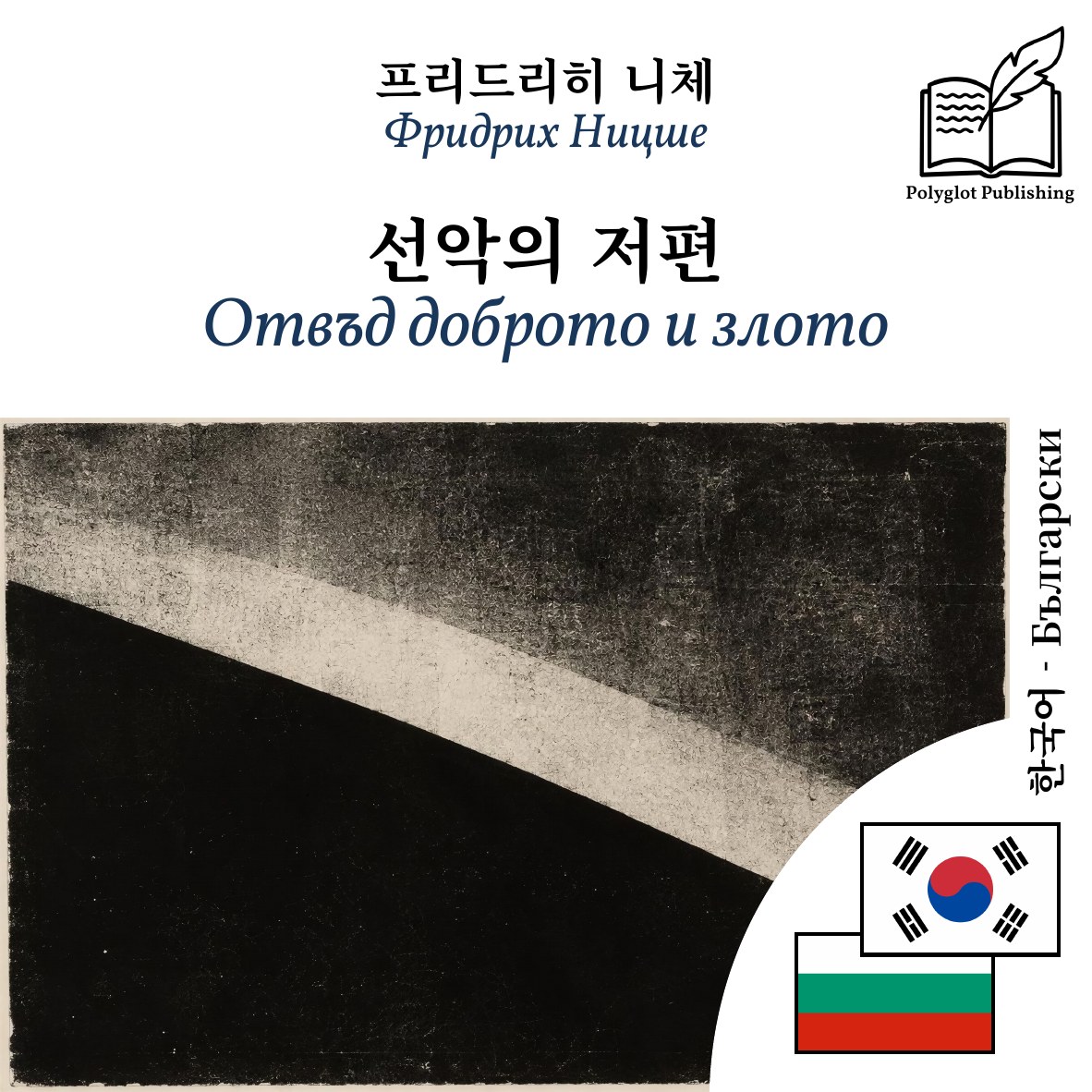 Отвъд доброто и злото