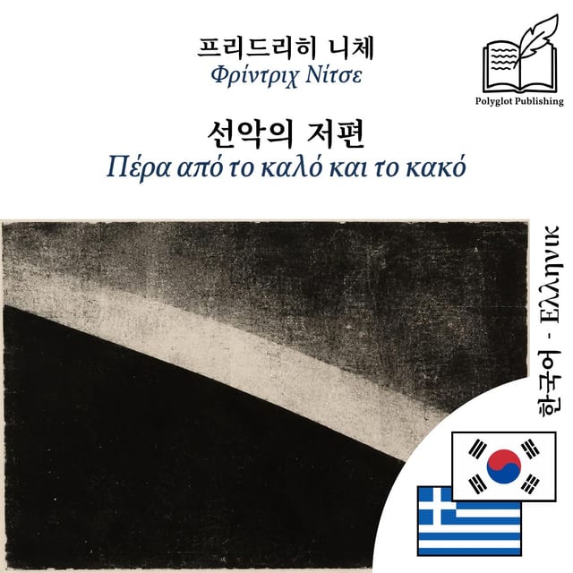 Πέρα από το καλό και το κακό