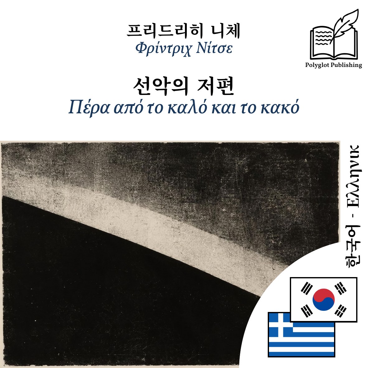 Πέρα από το καλό και το κακό