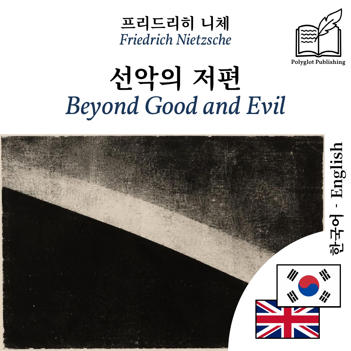 Beyond Good and Evil