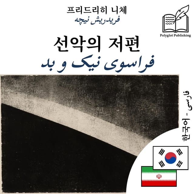 فراسوی نیک و بد