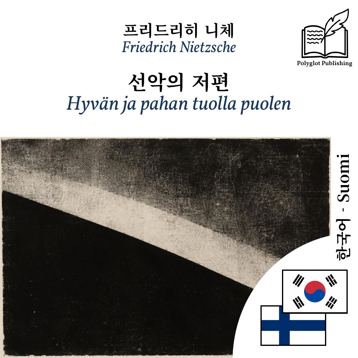 Hyvän ja pahan tuolla puolen