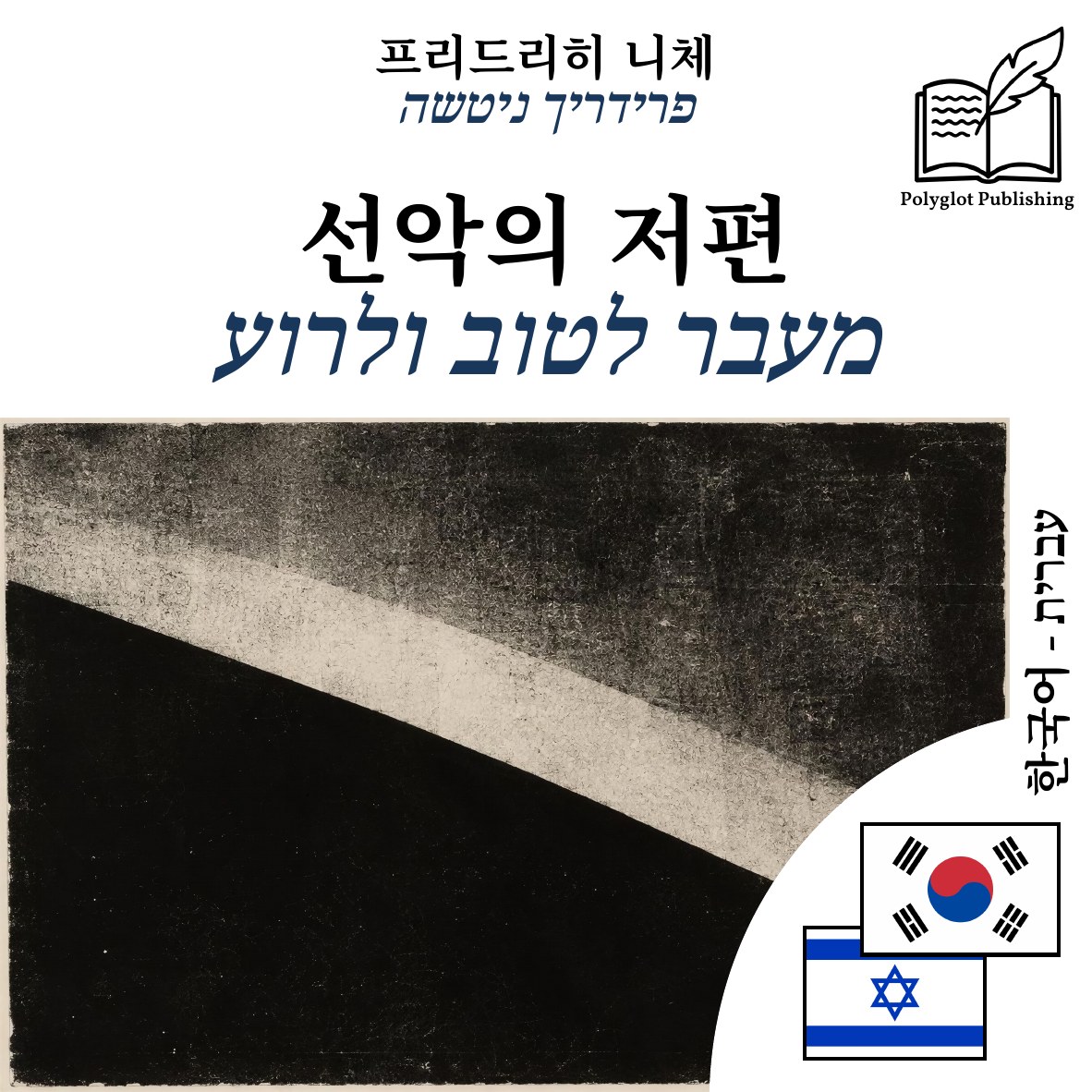 מעבר לטוב ולרוע