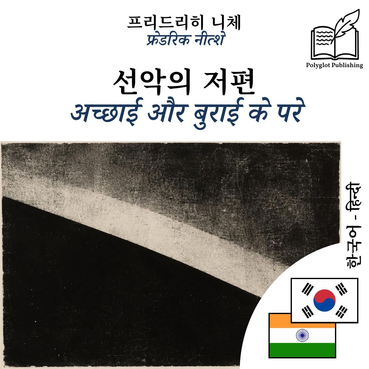 अच्छाई और बुराई के परे