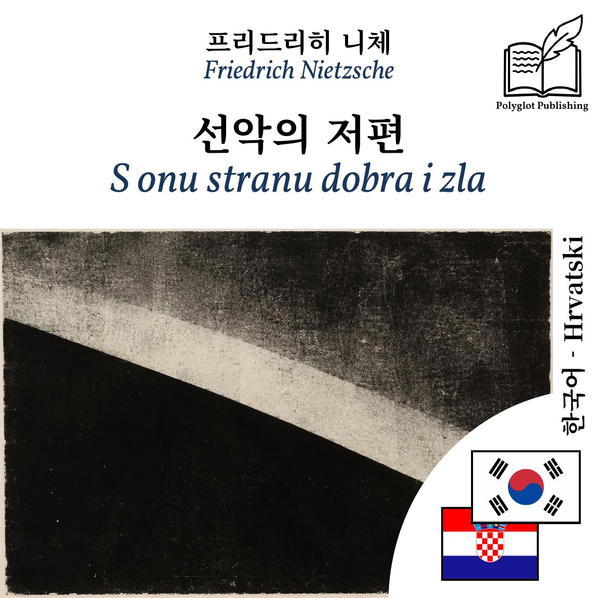 S onu stranu dobra i zla