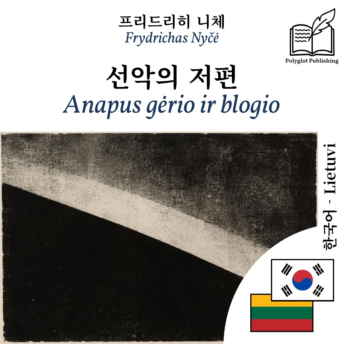 Anapus gėrio ir blogio