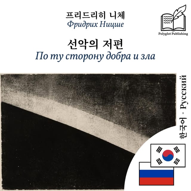 По ту сторону добра и зла