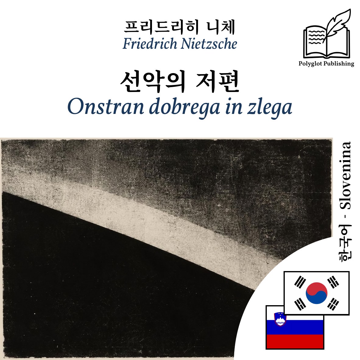 Onstran dobrega in zlega