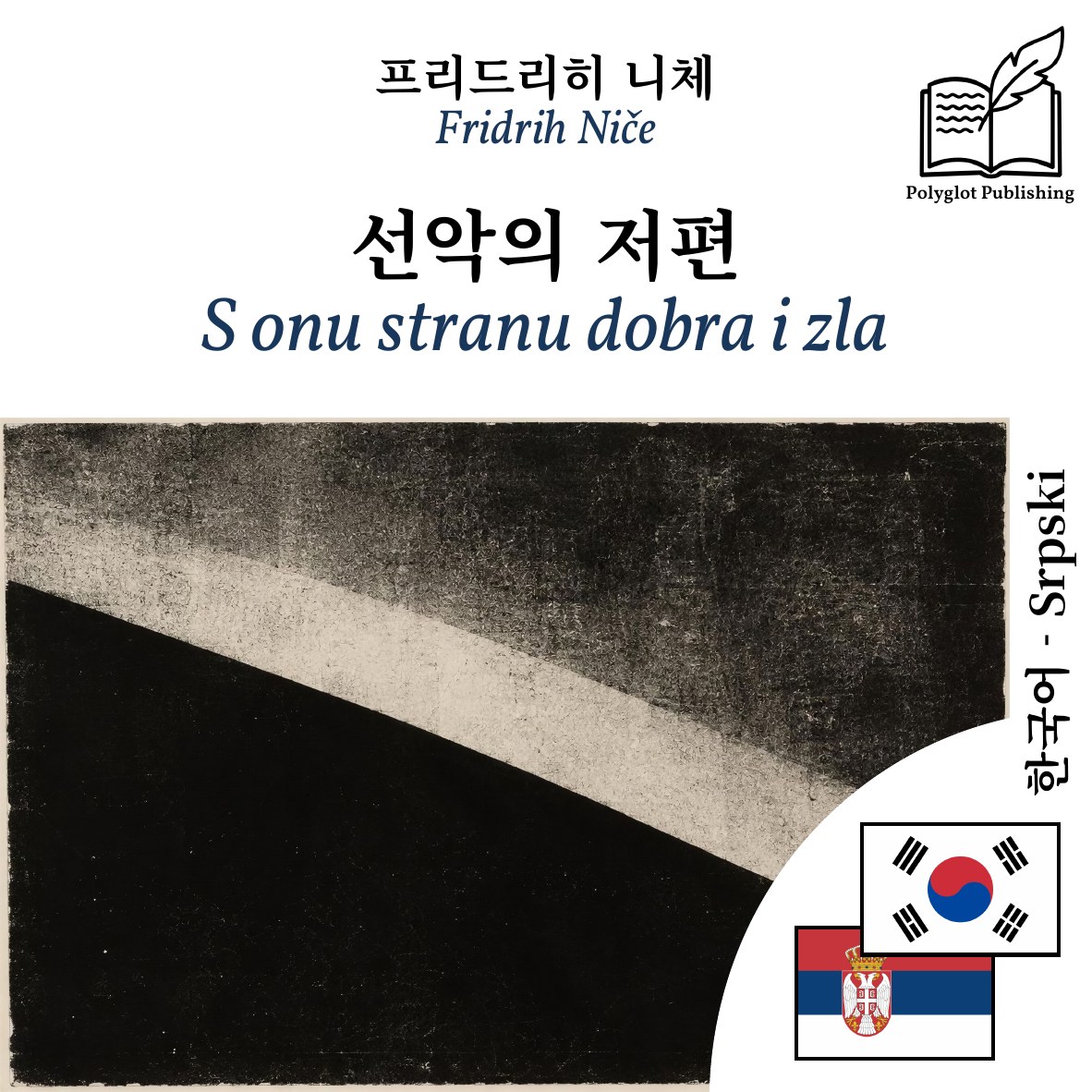 S onu stranu dobra i zla