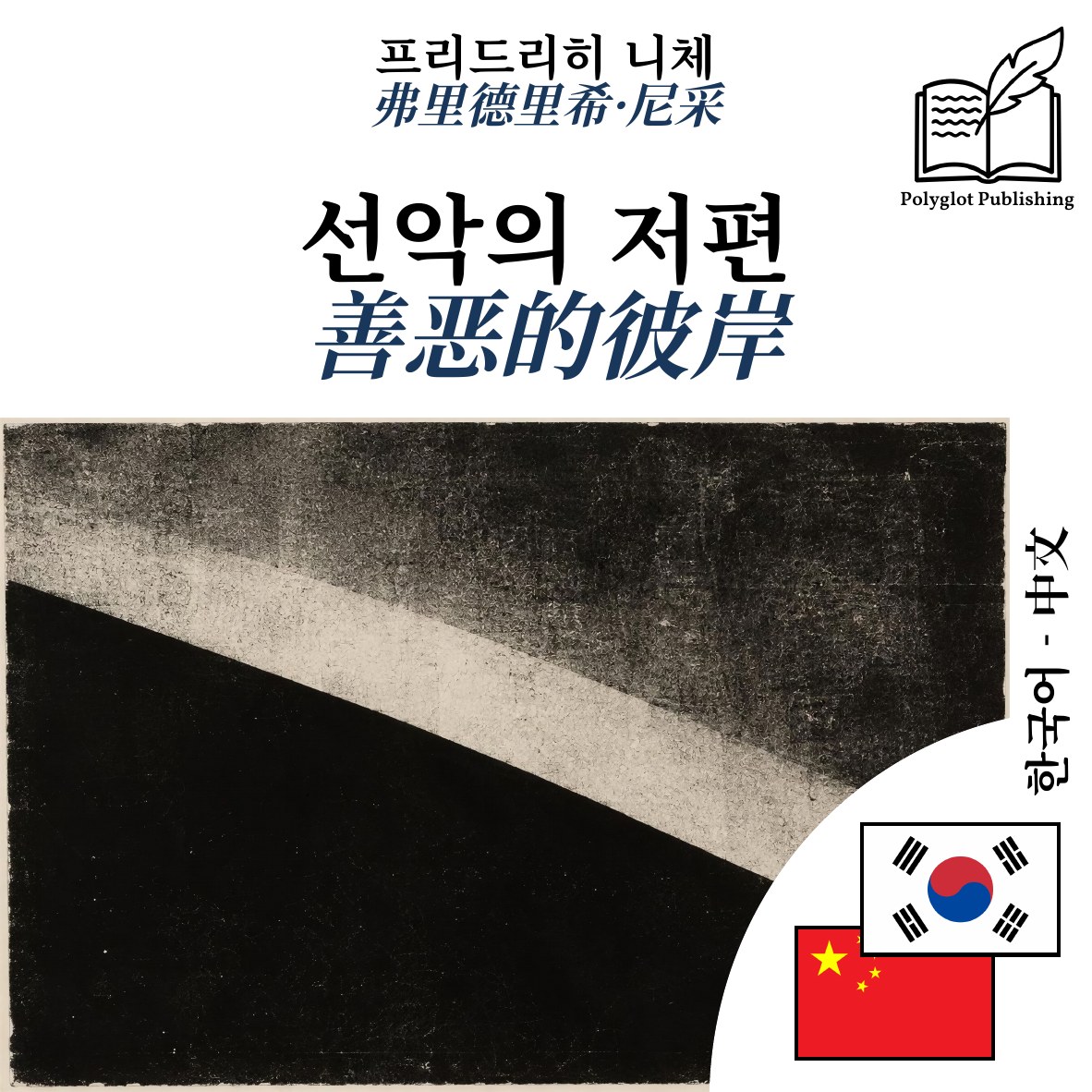 善恶的彼岸
