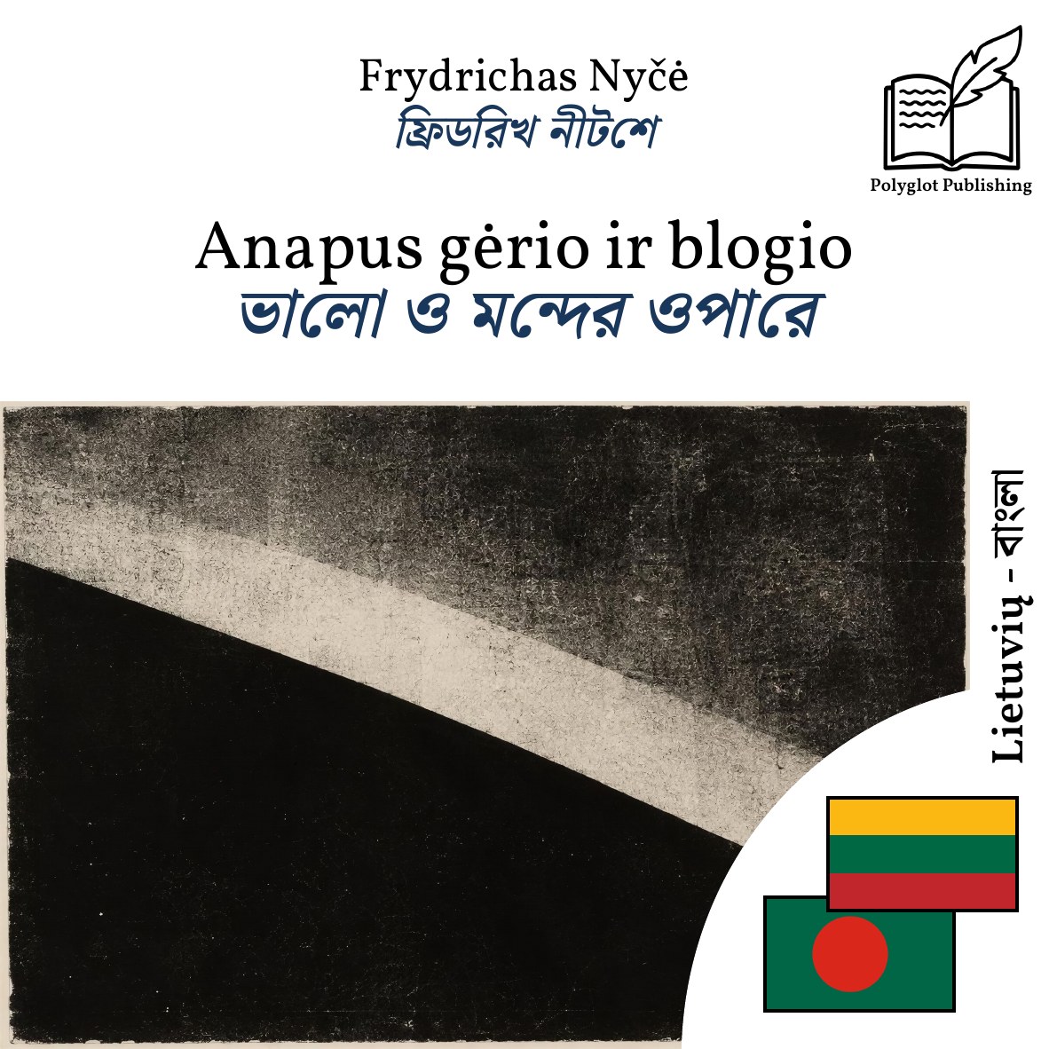 ভালো ও মন্দের ওপারে