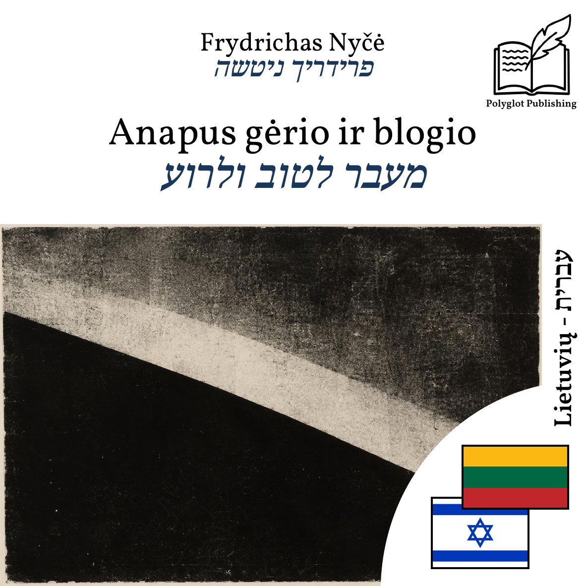מעבר לטוב ולרוע